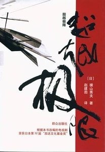 超越极限(出书版)