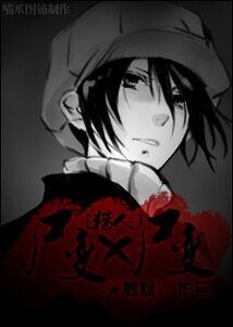 (獵人同人)屍變X屍變