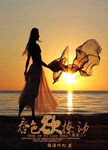 春色欲撩动