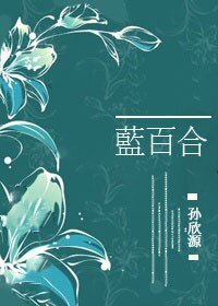 藍百合