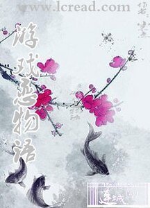 遊戲戀物語(原名:悠遊之玩世)