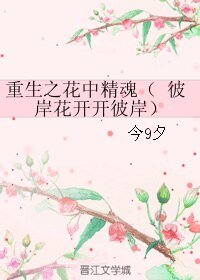 重生之花中精魂/彼岸花開開彼岸