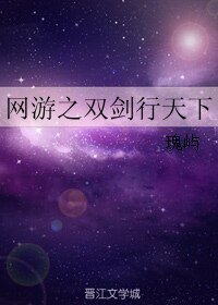 网游之双剑行天下
