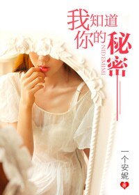 我知道你的秘密(GL)