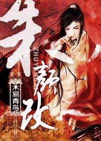 朱顏改