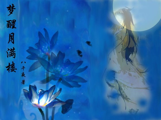 夢醒月滿樓