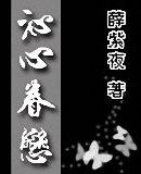 沁心眷戀