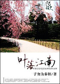 葉落江南