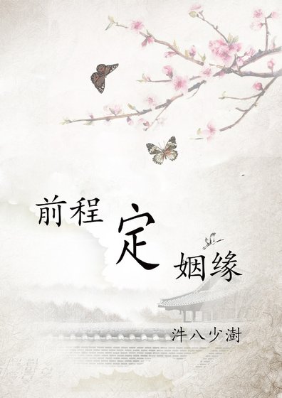 前程定姻緣