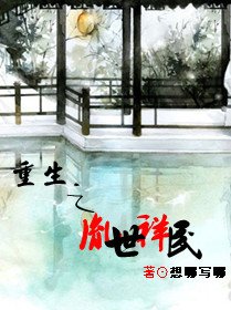 重生之胤世祥民