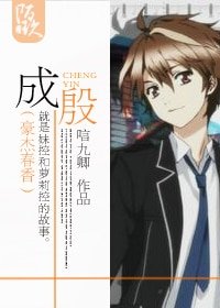 (豪杰春香同人)成殷