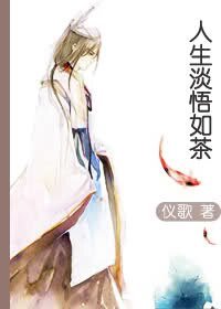 人生淡悟如茶