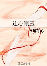 (三生三世同人)連心鎖玉