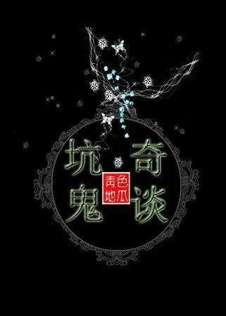 坑鬼奇谈