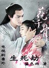 (花千骨同人)花千骨電視劇番外---生死劫