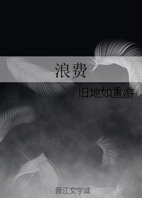 浪費