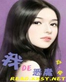 我的恶魔/我的恶魔公爵(公爵系列之一)