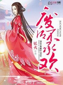 弃后狠毒/废后不承欢