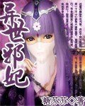 異世邪妃(缺章版)