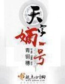 天字嫡一号