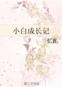 小白成長記
