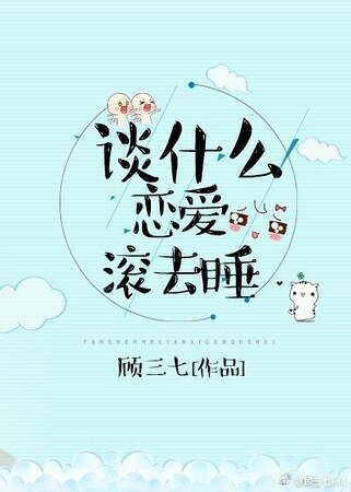 谈什么恋爱,滚去睡