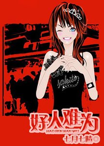 好人難為