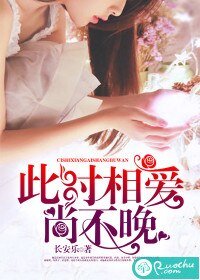 此時相愛尚不晚