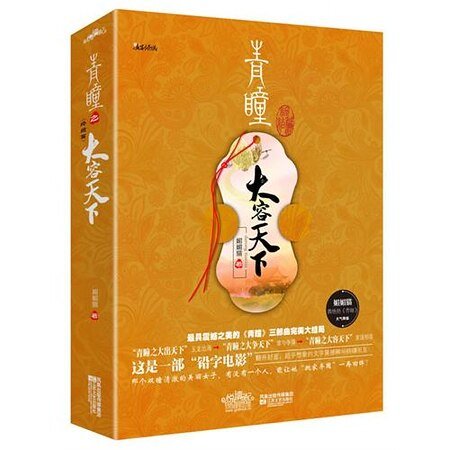 青瞳之大容天下(出書版)
