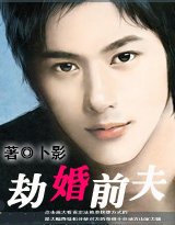 当婚:劫婚钎夫