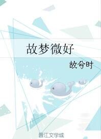 故梦微好