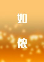 如侬
