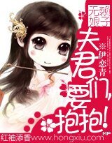 無賴娘子:夫君們,要抱抱