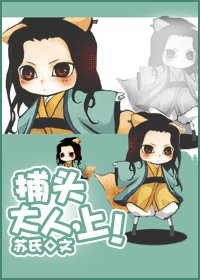 捕頭大人,上!