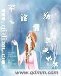 军旅情殇