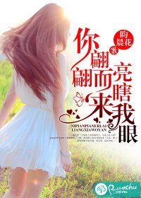 你翩翩而來,亮瞎我眼