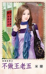 不做王老五(征婚启事之二)