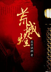 荒城灯