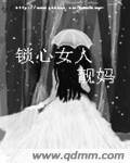 鎖心女人