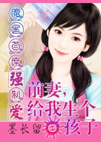 腹黑總裁:前妻,給我生個孩子/腹黑總裁強制愛:前妻,給我生個孩子