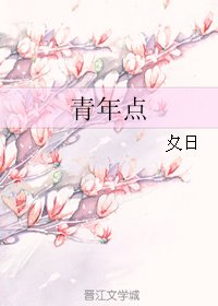 青年點