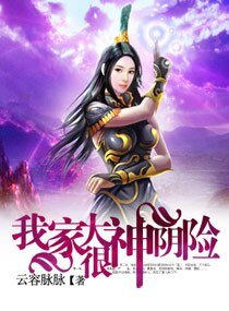 我家大神很阴险/三穿为仙