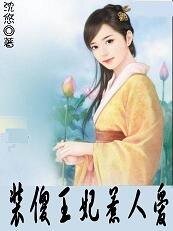 驯服坏王爷:装傻王妃惹人爱