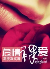 危情危爱(豪门)/危情裸爱