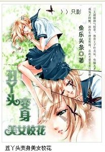 醜丫頭變身美女校花(續集)