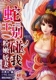 粉嫩娇妻:蛇王别碰我