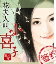 花夫人叫小喜子