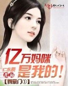 叛豪门:亿万妈咪是我的