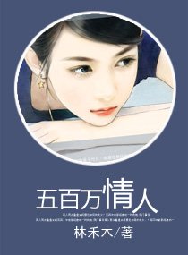 五百万情人