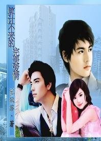 算计不来的完美爱情